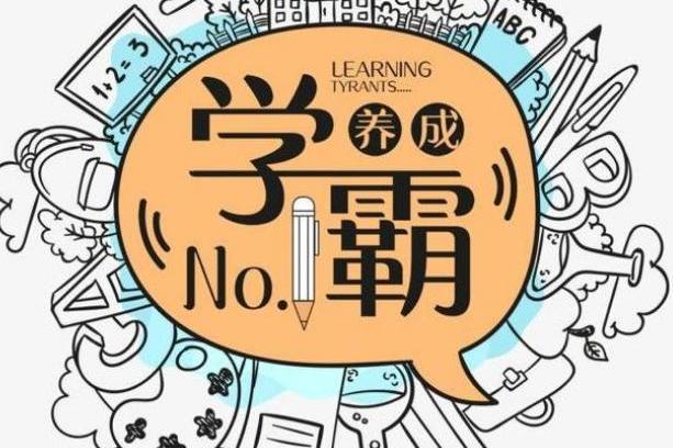 原创 为什么很多学霸,私底下很努力学习,但对同学说自己没学习?