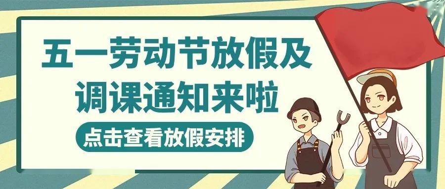 五一劳动节放假及调课通知