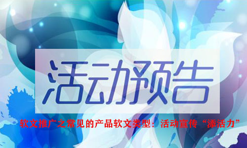 软文推广之常见的产品软文类型:活动宣传"添活力"