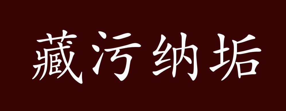 原创藏污纳垢的出处释义典故近反义词及例句用法成语知识