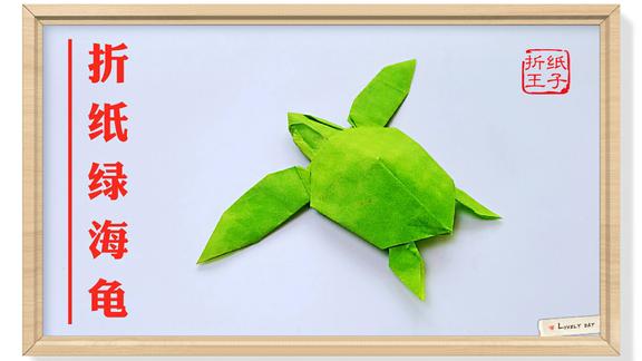 折纸王子绿海龟2陈汉辉视频教程