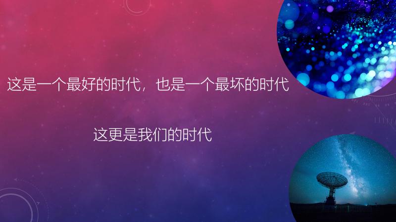 七十年前,狄更斯在《双城记》中流传至今的诗句:"这是一个最好的时代