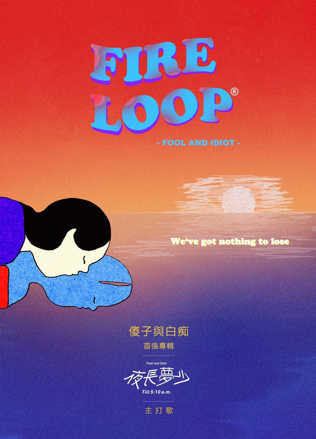 傻子與白痴fireloopmv上線溯往重釋復古美學