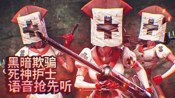黑暗欺骗:预告!第四章第六关死神护士语音抢先听!发现新彩蛋!