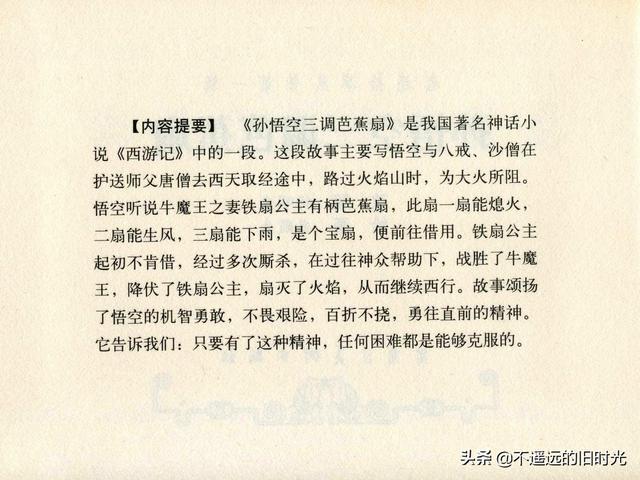 孙悟空三调芭蕉扇黑龙江美术出版社2008史殿生绘