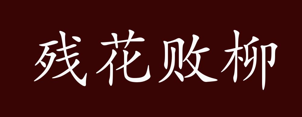 原创残花败柳的出处释义典故近反义词及例句用法成语知识