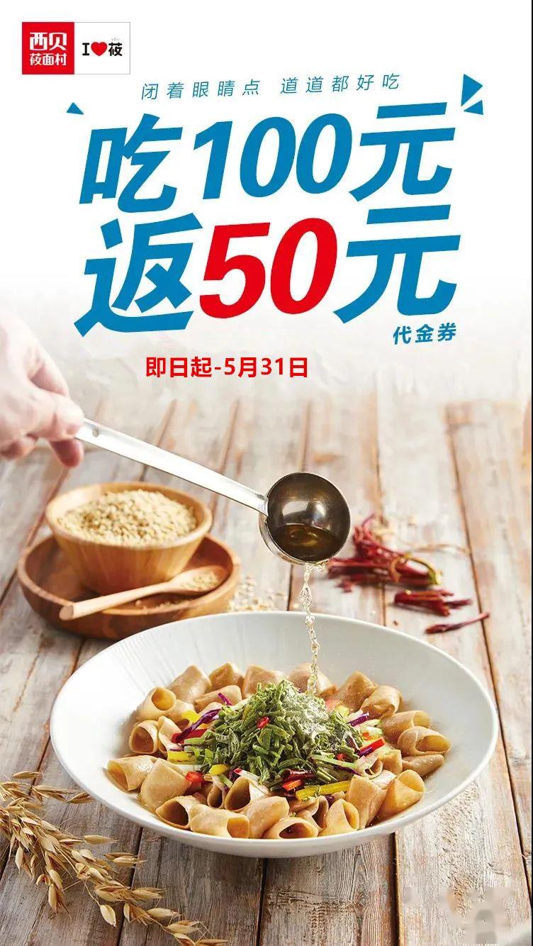 西贝莜面村吃100返50贾国龙邀您来西贝吃莜面