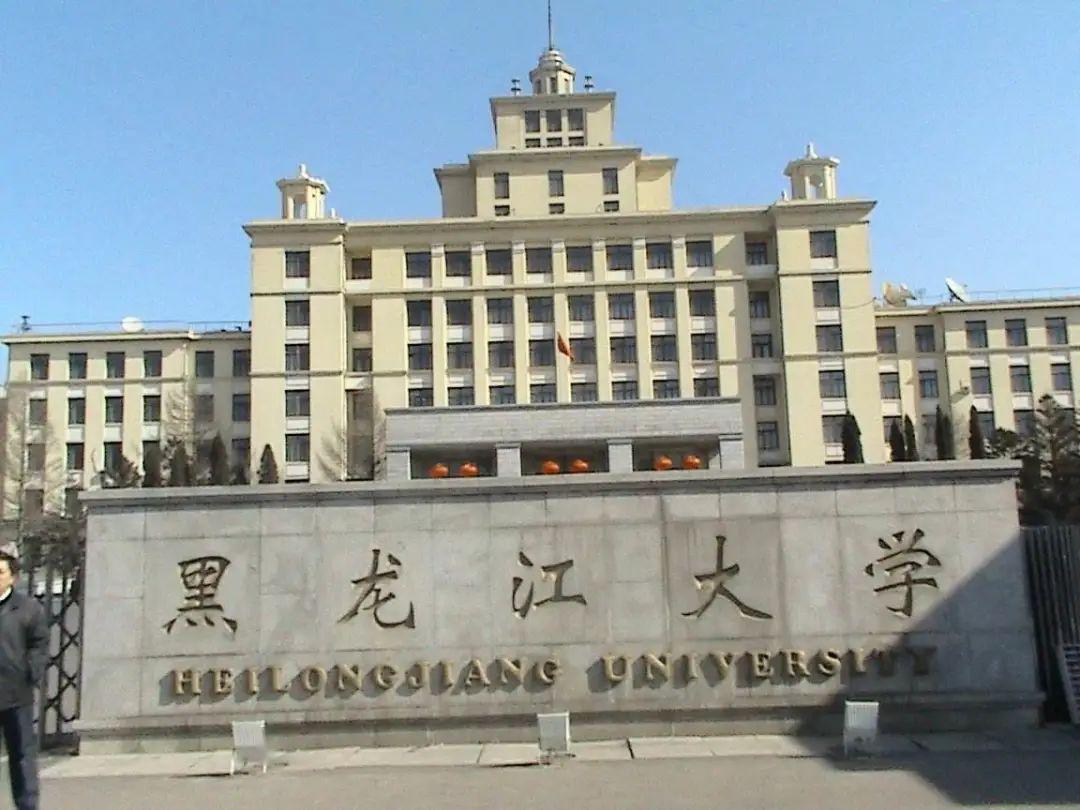 黑龙江大学是211吗图片