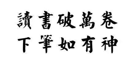 "读书破万卷,下笔如有神,让我们将读书与思考相结合,与写作相结合,与