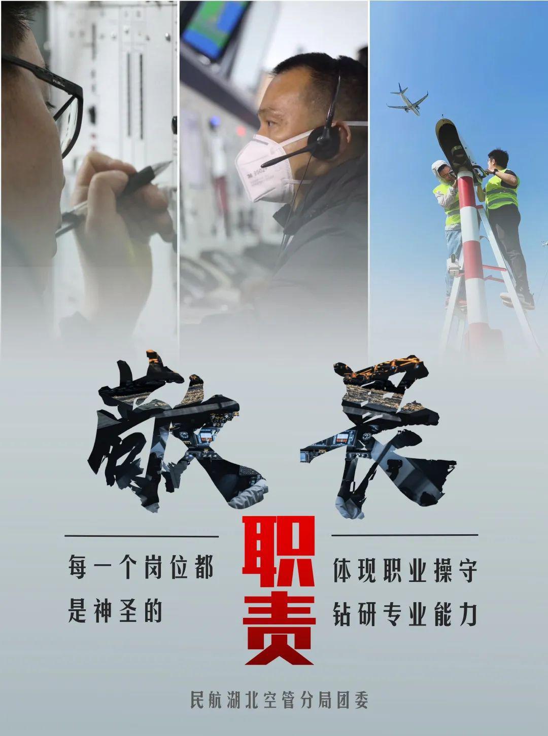 全力确保民航安全运行平稳可控;抓作风,不断提升专业素养;敬畏职责