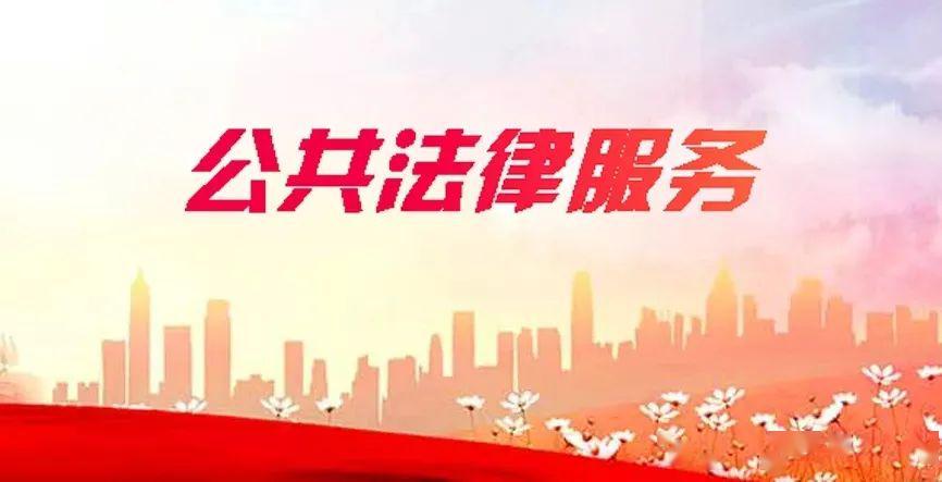 我省加快推进公共法律服务体系建设