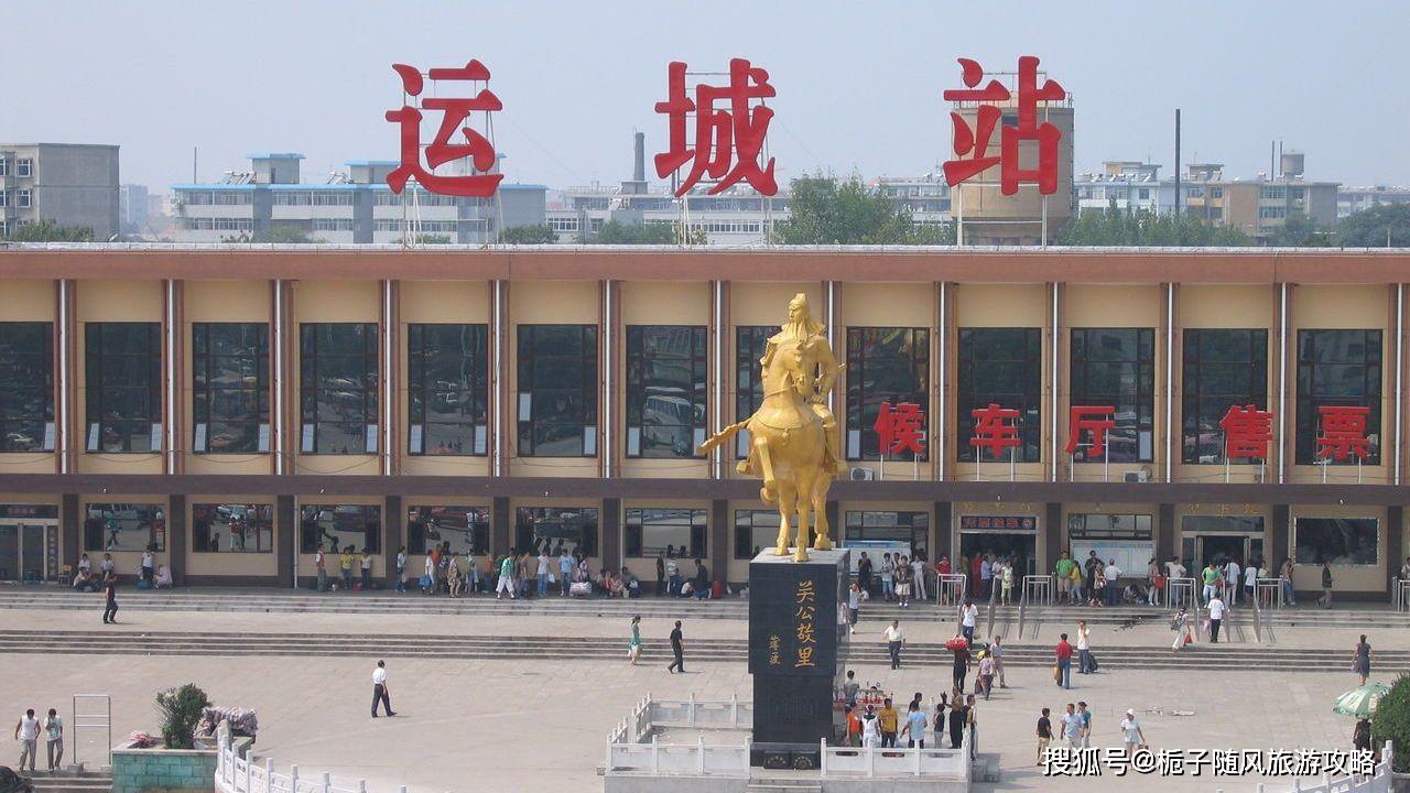 山西省运城市主要的三座火车站一览