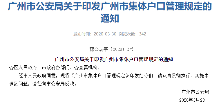 最新廣州市集體戶口管理規定這幾類人員可遷入廣州市集體戶口