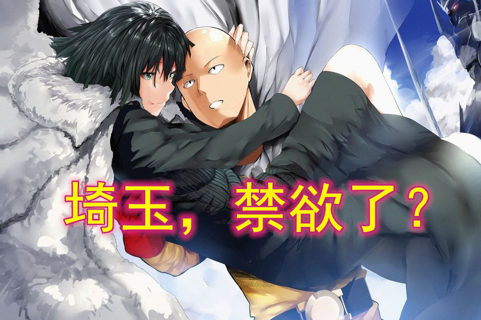 一拳超人埼玉禁欲了吗光头的形象对龙卷和吹雪不感兴趣