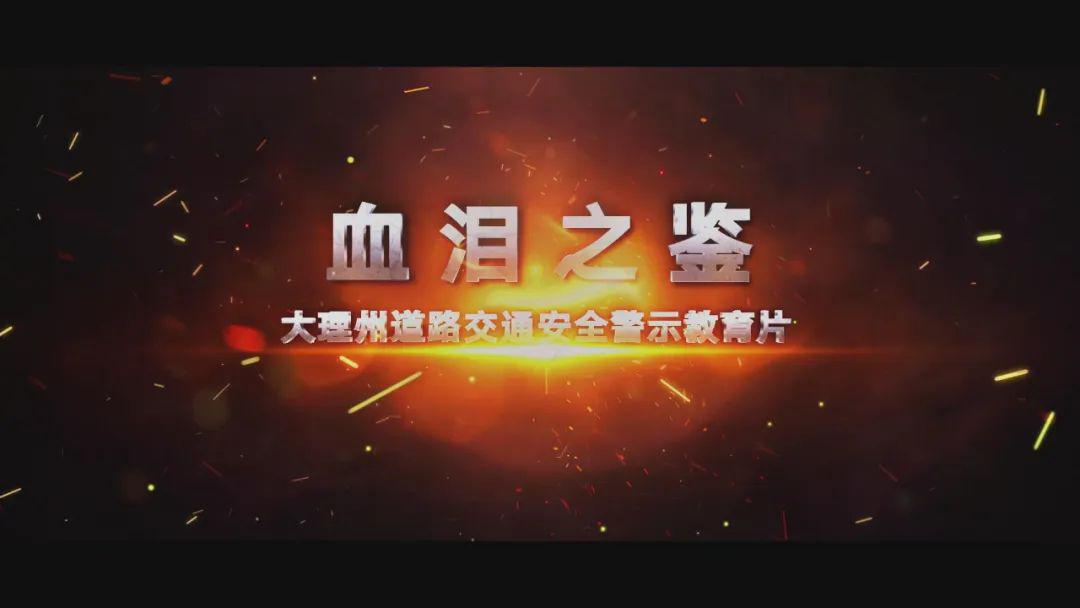 血淋淋的教训大理州道路交通安全警示教育片出炉视频
