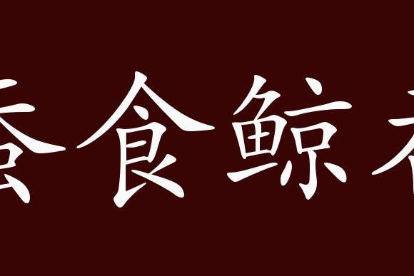原创 蚕食鲸吞的出处,释义,典故,近反义词及例句用法   成语知识