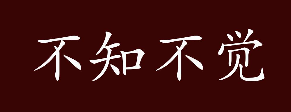 不知不觉的出处,释义,典故,近反义词及例句用法 - 成语知识
