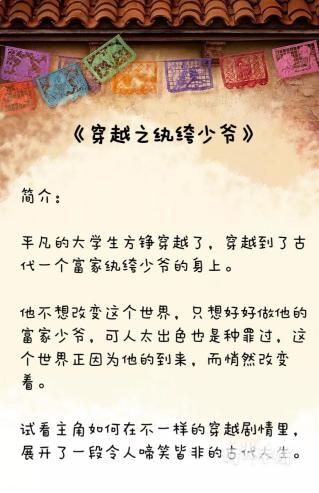 《穿越之纨绔少爷》贼眉鼠眼书评:穿越古言文,开头节奏较快,男女主