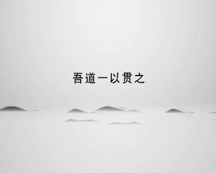 一日一印 戴文《吾道一以贯之》