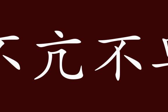 原创 不亢不卑的出处