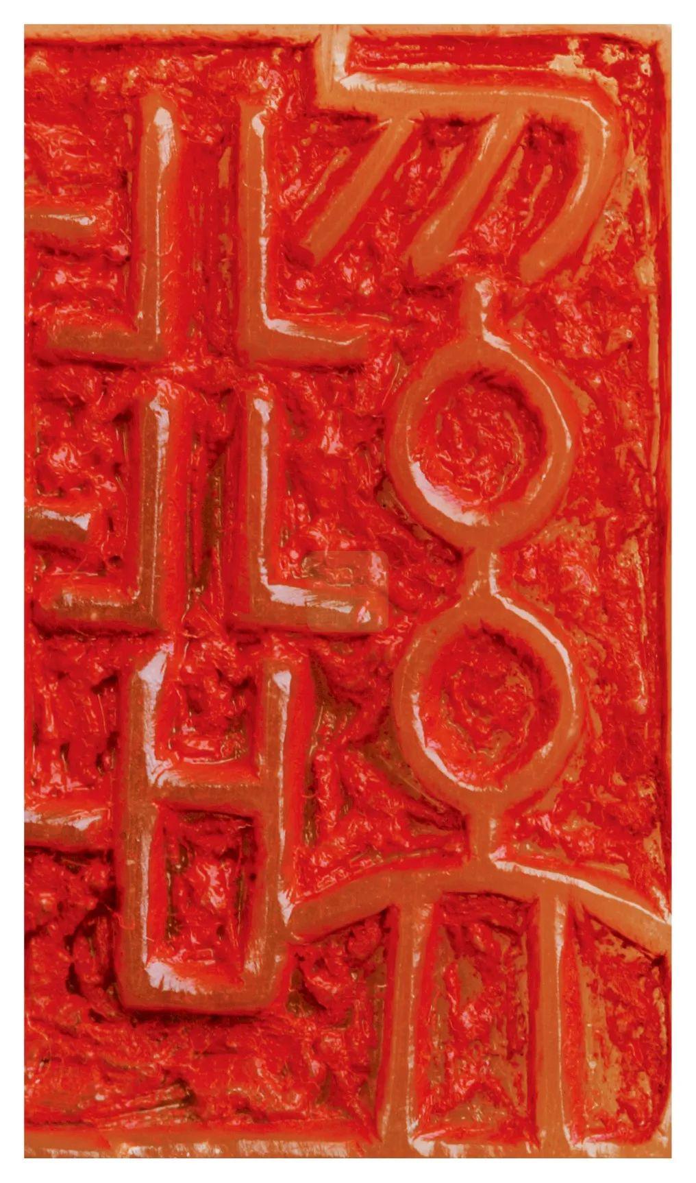 陈巨来的治印墨稿印稿原石放在一起领会