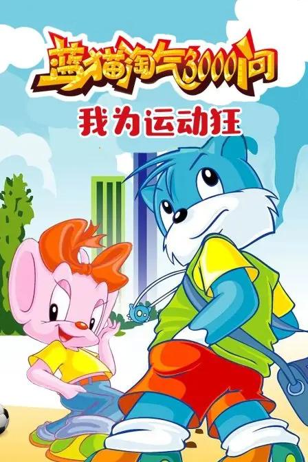 盘点运动类的国漫_球类