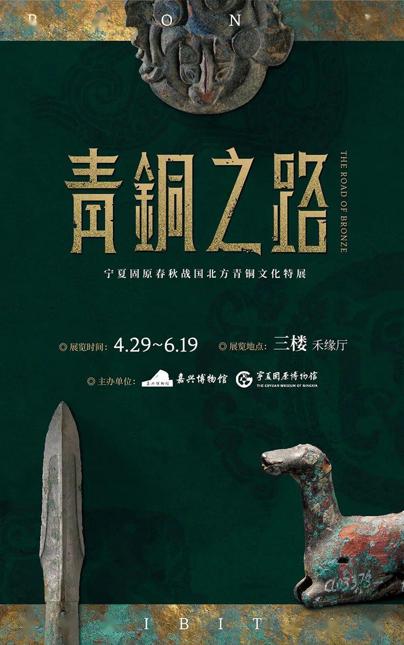 "青铜之路——宁夏固原春秋战国时期北方青铜文化特展"展览海报(图片