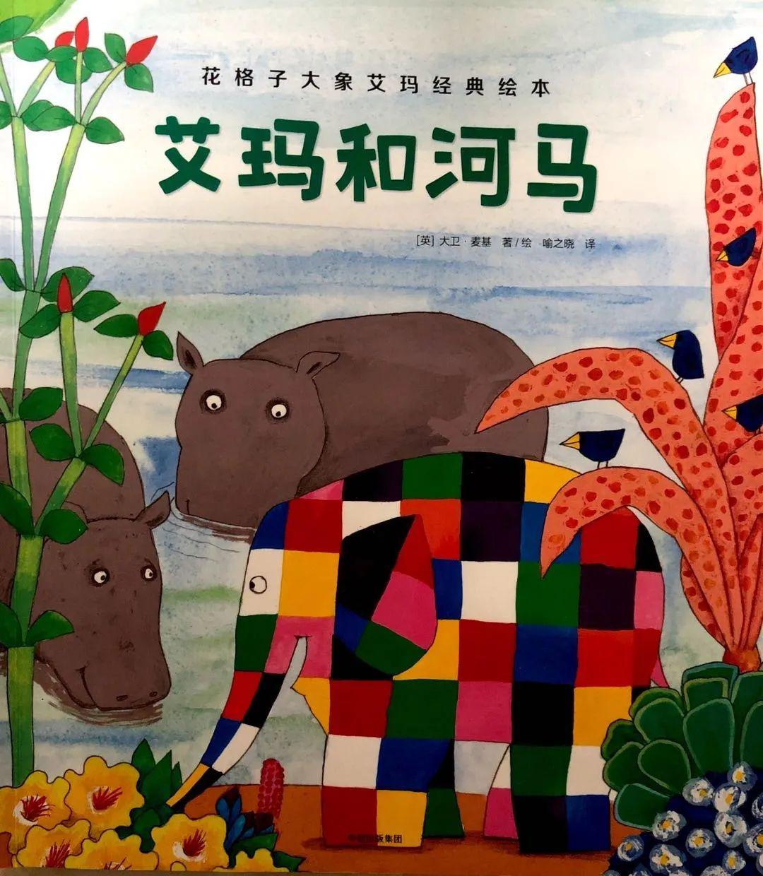 【阅享时刻】亲子故事分享《艾玛和河马》_绘本