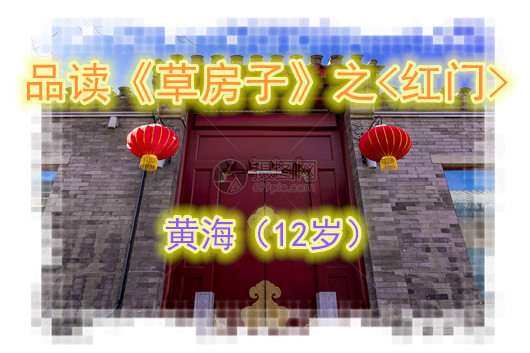 品读草房子之红门