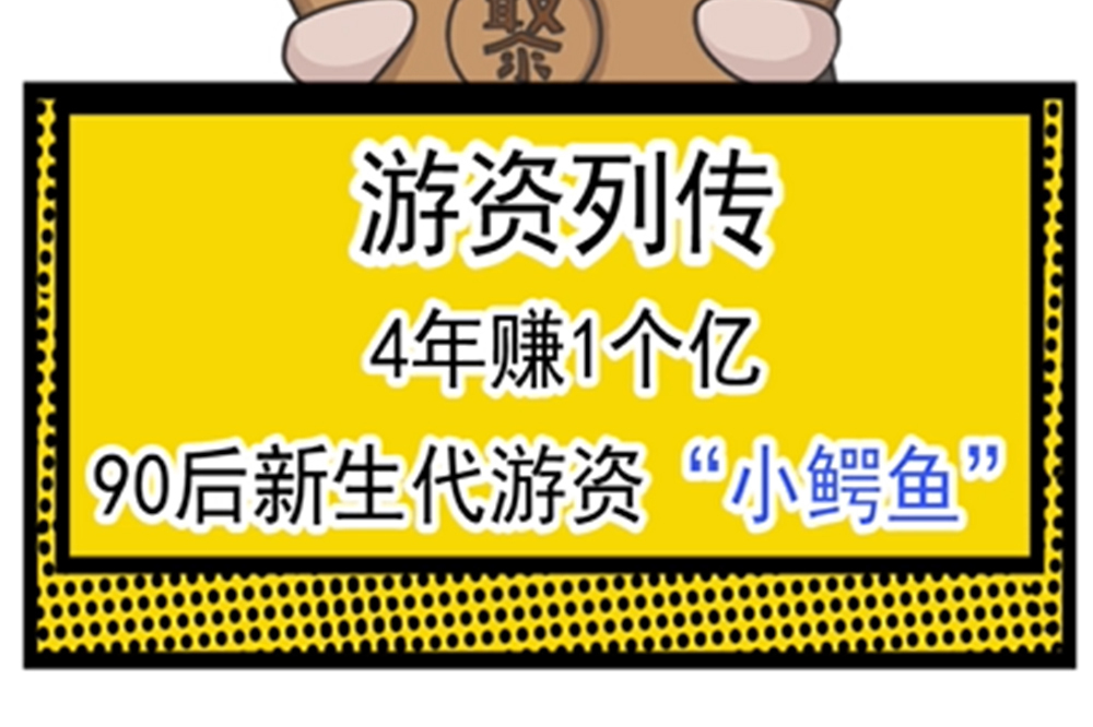 遊資列傳4年賺1個億90後新生代遊資小鱷魚