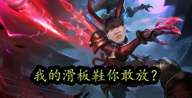 滑板鞋戒除网瘾?theshy又不当人,乐言承认自己还有很多进步空间