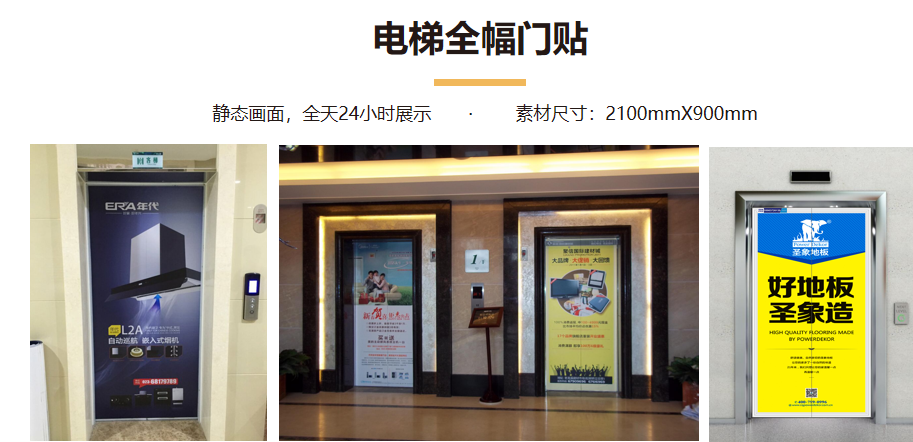 重庆电梯全幅门贴广告的优势及价格有哪些
