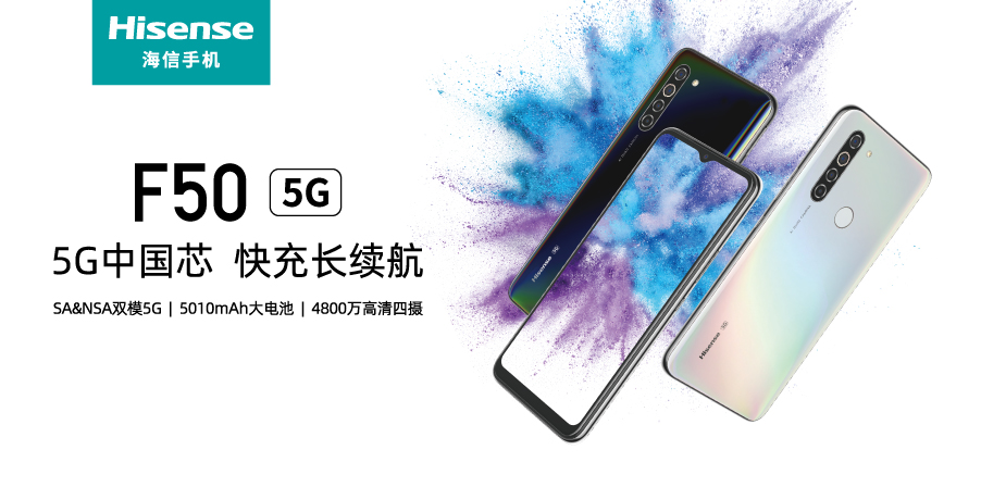 《中国“芯”+长续航！海信首款5G手机F50上市》