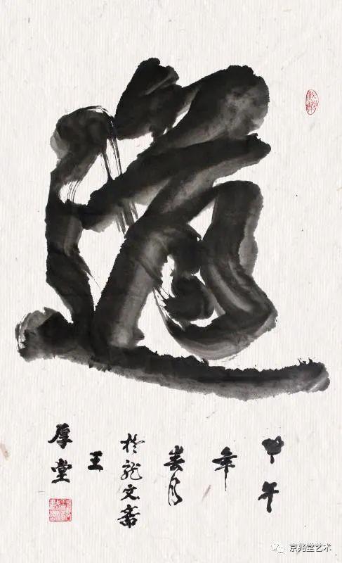 王厚堂 书法 70x138cm王厚堂 书法 70x138cm王厚堂 书法 70x138cm王也