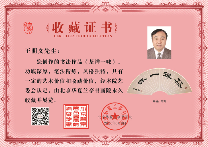 王明义,北京华夏兰亭书画院院士,书法家