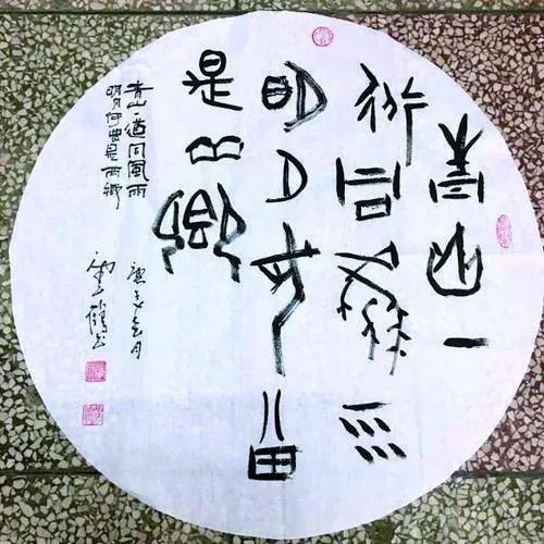 章勇翔的甲骨文书法都是原创设计,追求创新立意,自成一体.