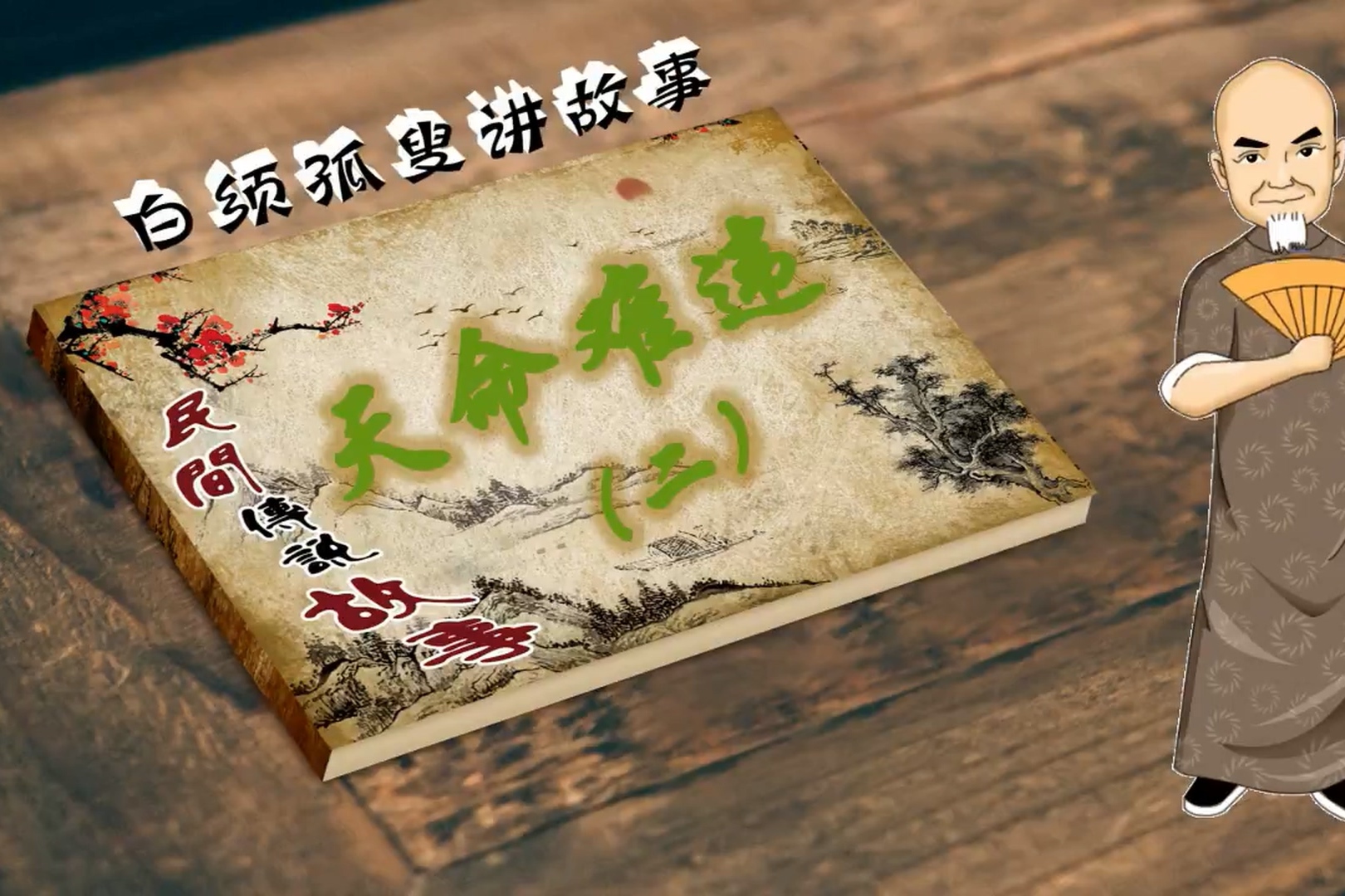 白须孤叟讲民间传说故事之天命难违二