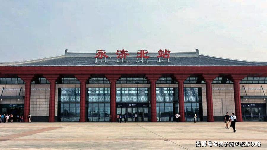 原创全国少数县级市中有始发北京列车的车站永济北站