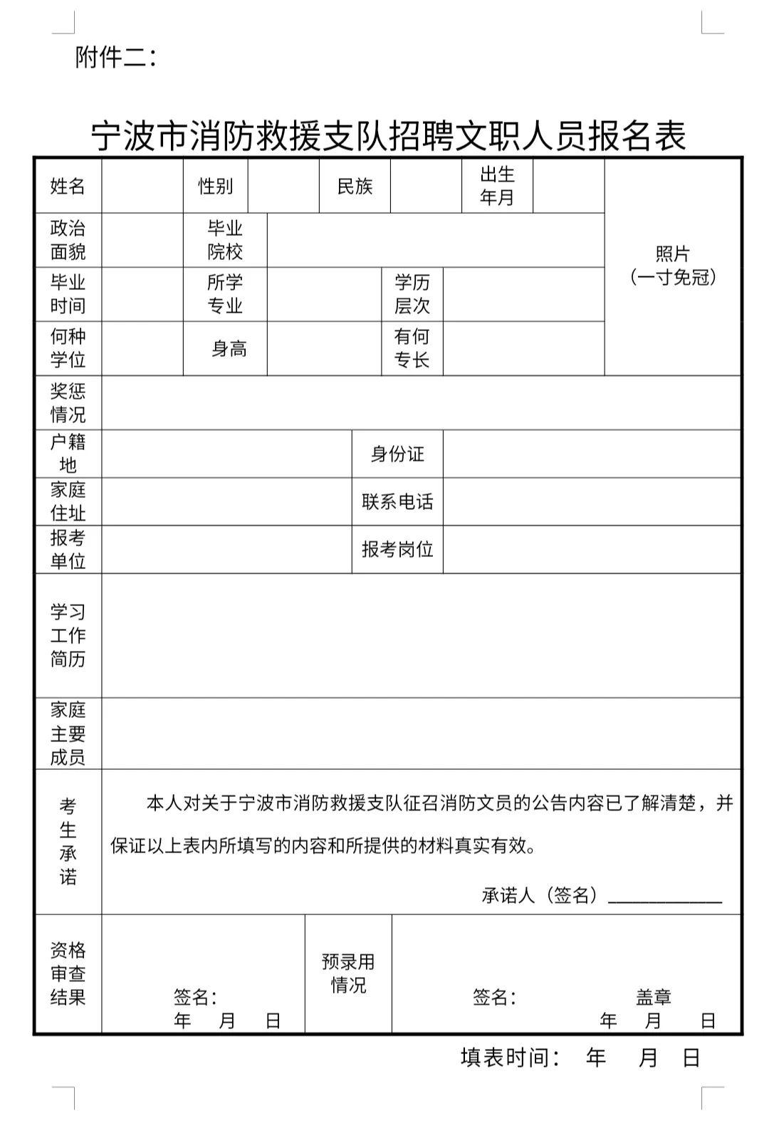 z60x附件二:寧波市消防救援支隊招聘文職人員報名表提取碼:g36x返回