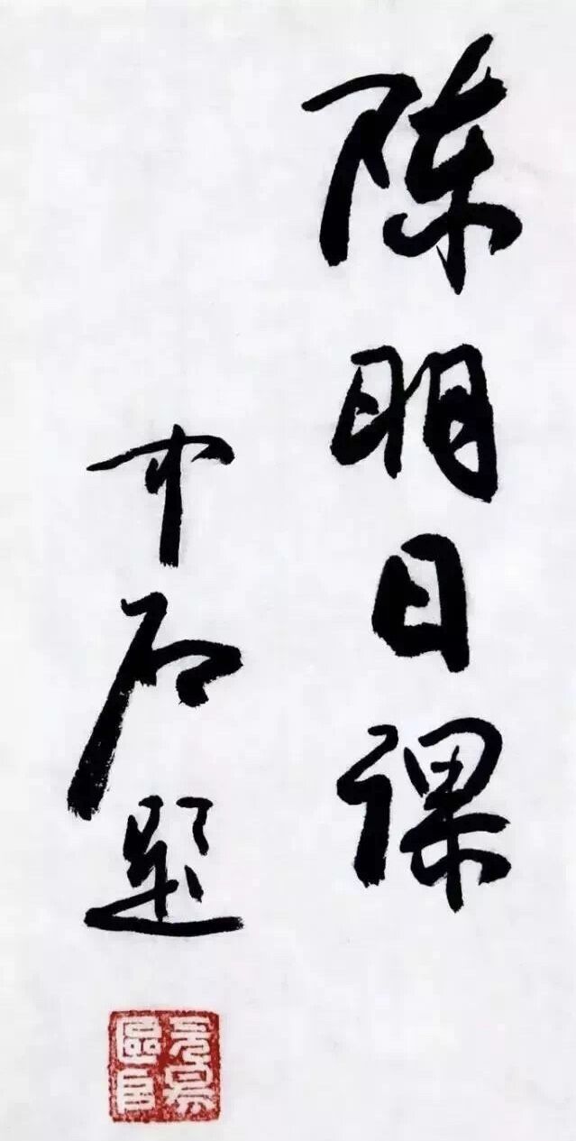 "日将月就   斯文在兹"——陈明的书法之美