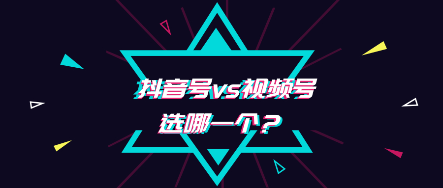 4,我到底该做抖音号还是视频号?