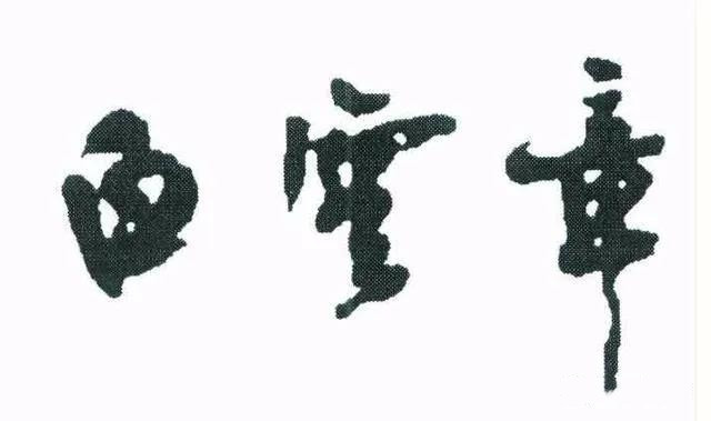 西安故事朱文杰东大街白云章吃饺子