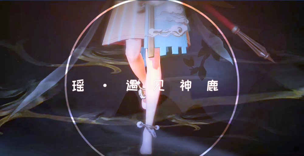王者荣耀五五开黑节皮肤瑶遇见神鹿像仙女下凡现在宠爱瑶妹还来得及