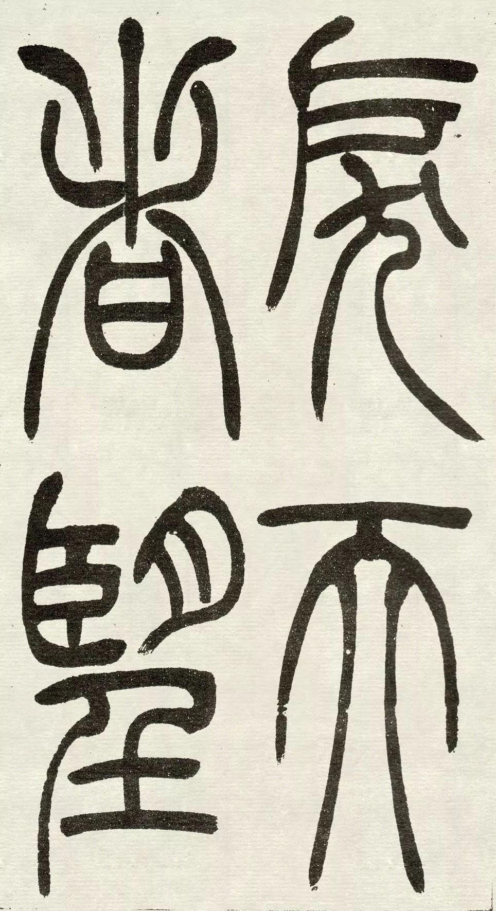 书法欣赏吴让之吴均帖