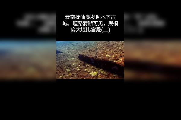 雲南撫仙湖發現水下古城道路清晰可見規模龐大堪比宮殿雲南宮殿