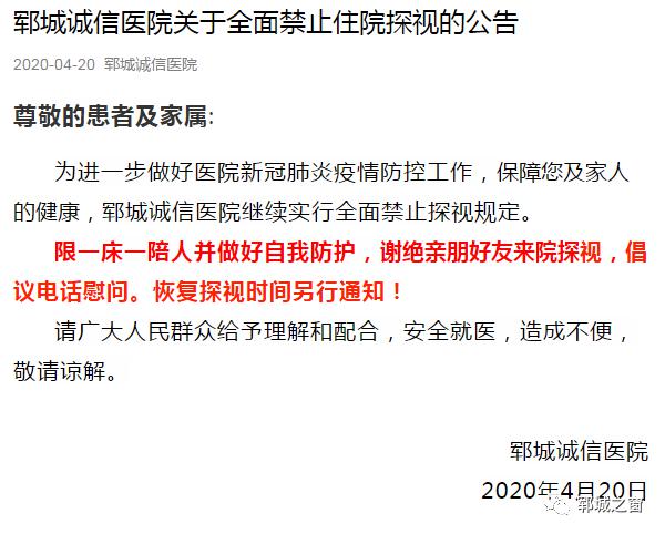 最新菏澤鄆城各醫院發佈禁止住院探視的公告