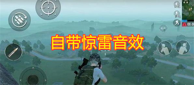 吃鸡光子最用心的模式自带惊雷特效被玩家疯狂嫌弃