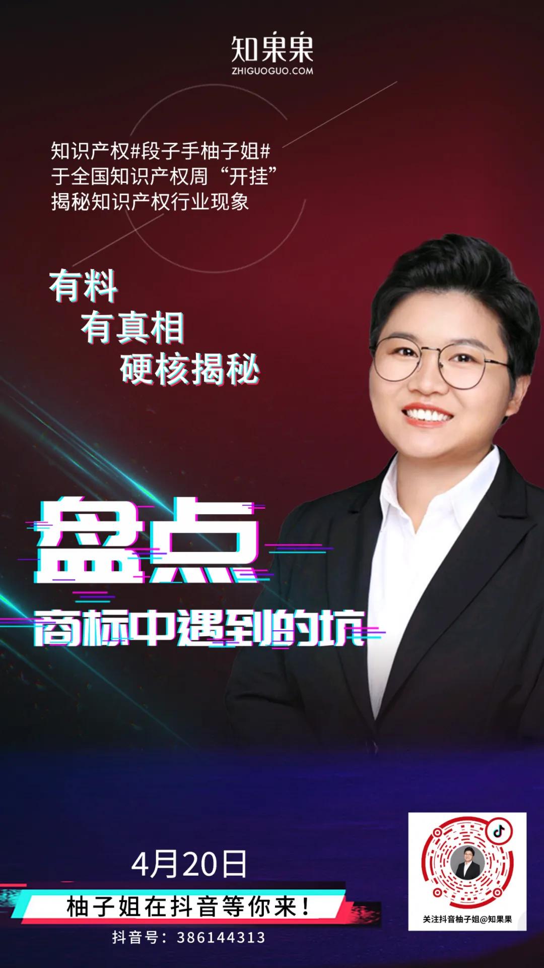 全国知识产权周柚子姐抖音开播啦!