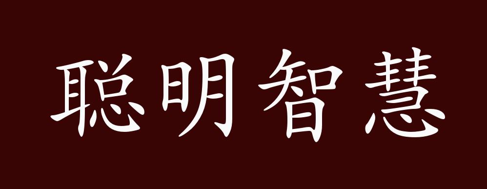 原创聪明智慧的出处释义典故近反义词及例句用法成语知识