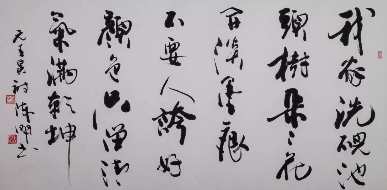 "日将月就   斯文在兹"——陈明的书法之美